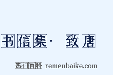 书信集·致唐弢是什么意思的图片